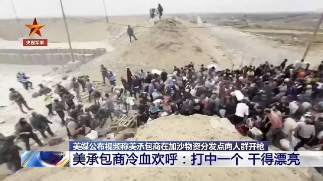 美承包商向加沙民众开枪