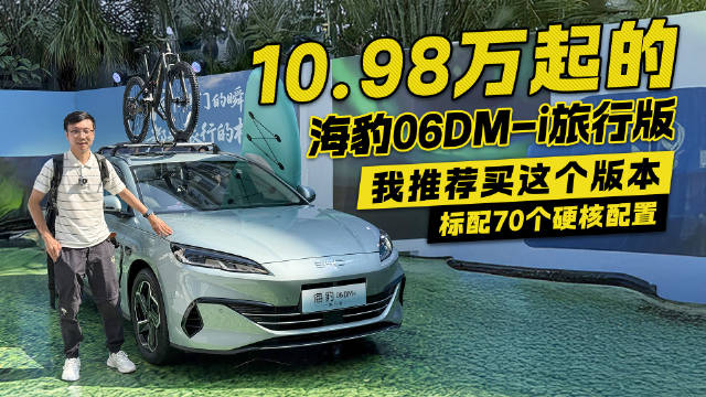 10.98万起的旅行车有多狠？海豹06DM-i旅行版 我推荐买这个版本！