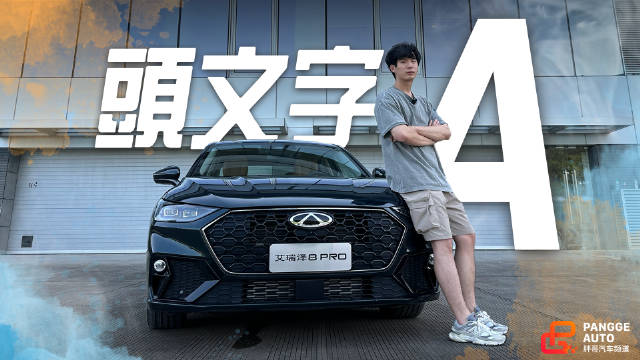 艾瑞泽8 PRO搭载254马力涡轮发动机，10万级燃油车新标杆