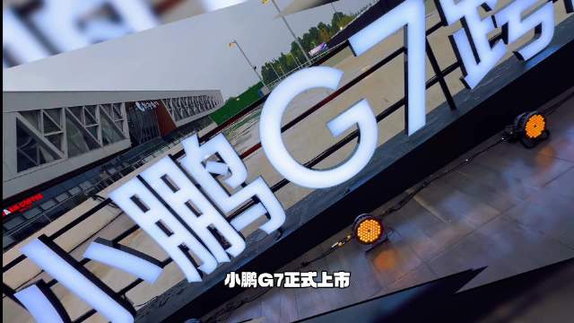 小鹏汽车2025年的首款全新车型全新智能家庭SUV车型G7正式交付