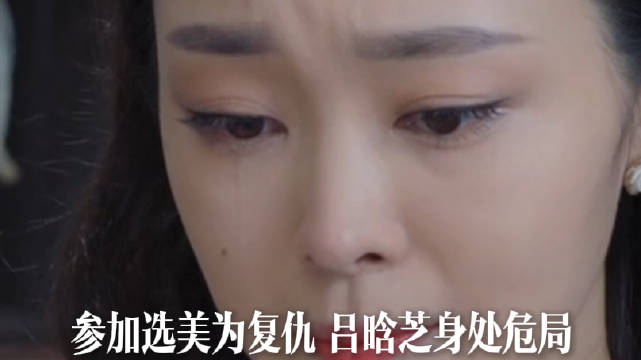 参加选美为复仇，吕晗芝身处危局