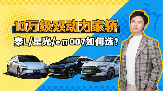 10万级双动力家轿都有哪些车型可选？