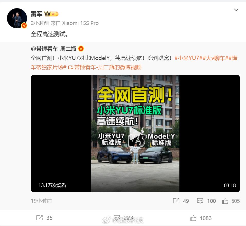 雷军转发小米YU7对比ModelY续航测试，续航里程领先但能耗稍逊