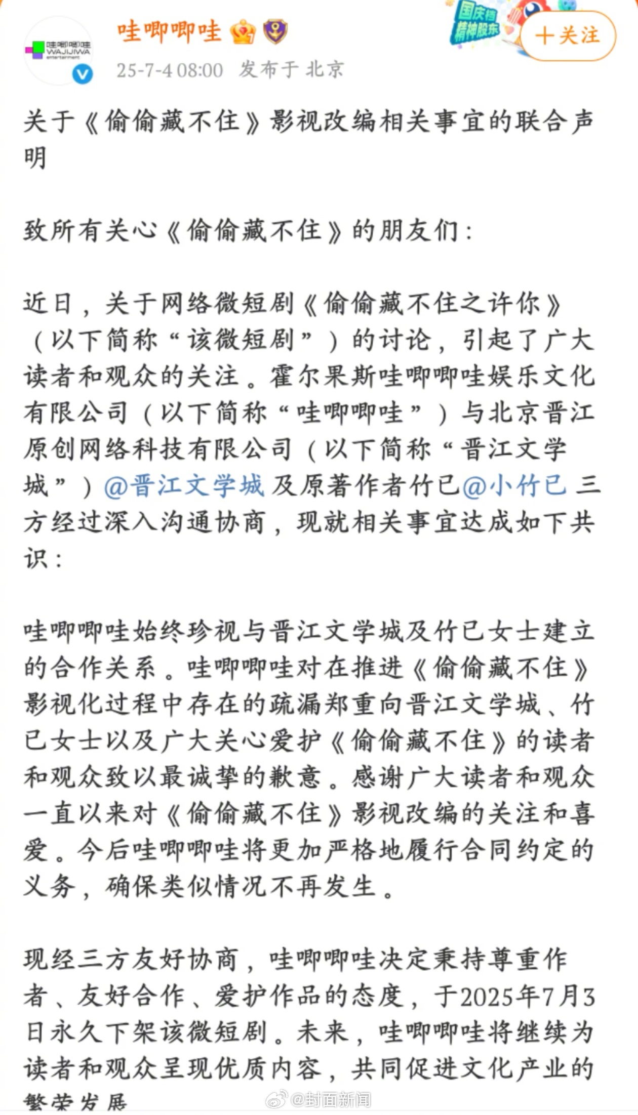 哇唧唧哇就《偷偷藏不住》侵权事件发声明致歉