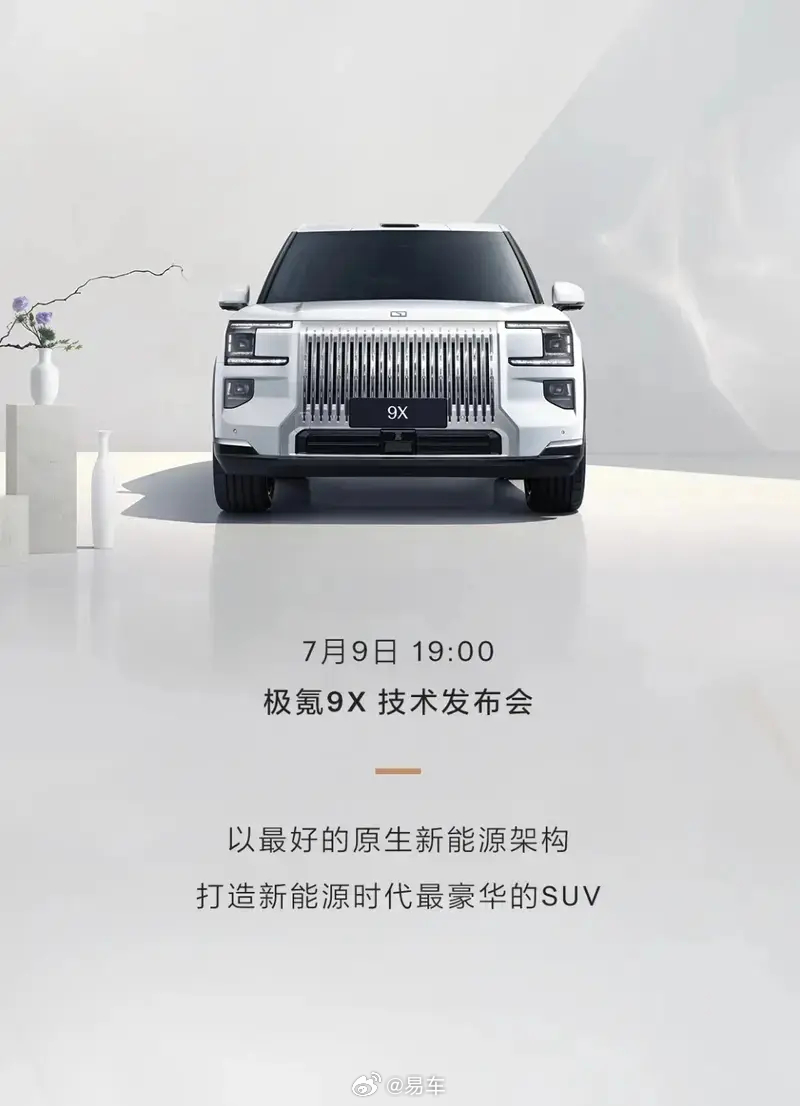 极氪7月9日首发混动兆瓦电驱，极氪9X将搭载