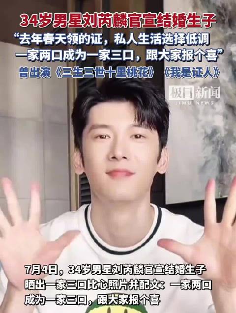 刘芮麟官宣结婚生子，曾出演《三生三世十里桃花》