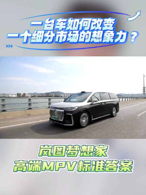 岚图梦想家蝉联新能源MPV周销冠，6月第四周售2420台