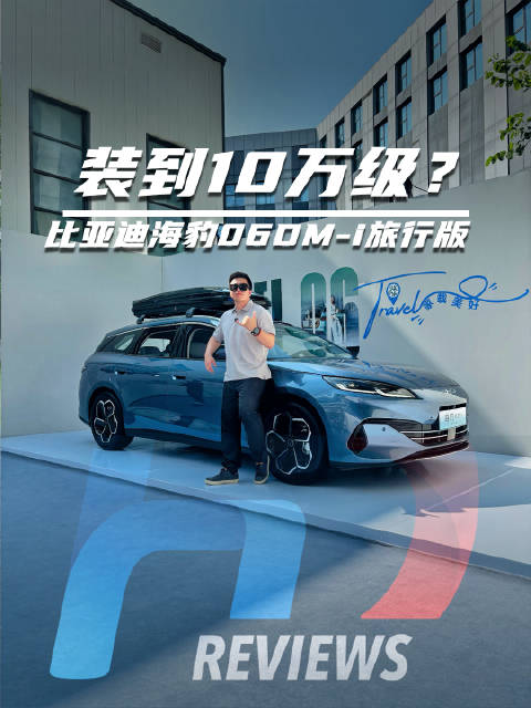 比亚迪海豹06DM-i旅行版上市，满油满电续航2000km