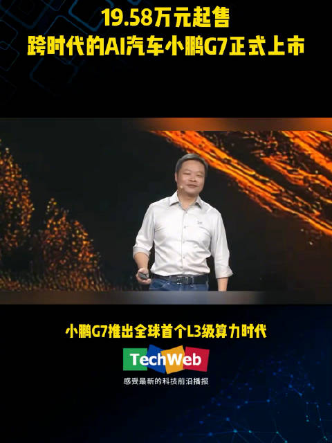 19.58 万元起售，跨时代的AI汽车小鹏G7正式上市！