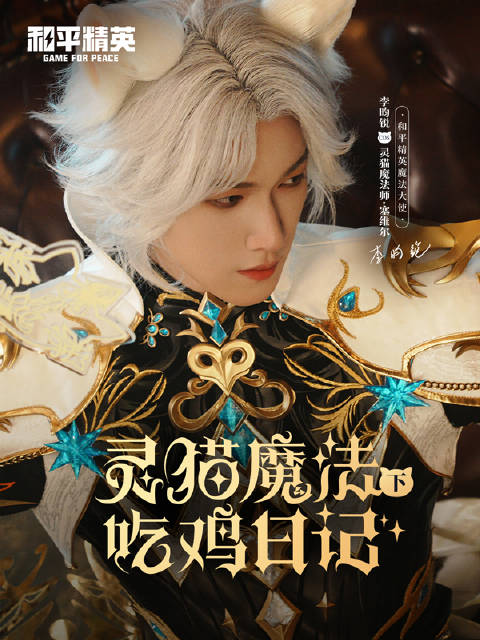 李昀锐化身灵猫魔法师演绎和平精英新时装