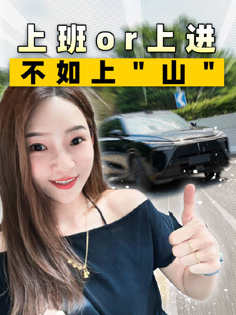 上班和上进，不如选蓝山上山！