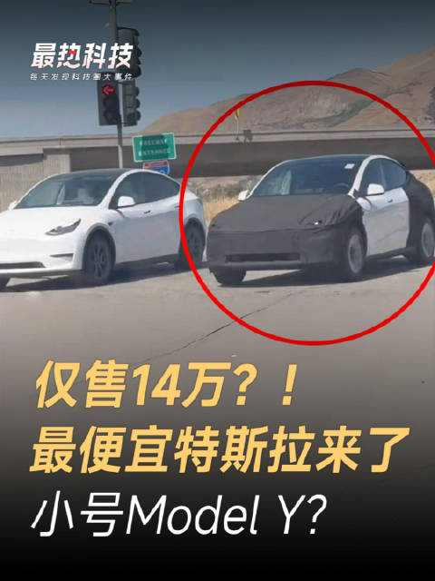 仅售14万？！最便宜特斯拉来了，小号Model Y？
