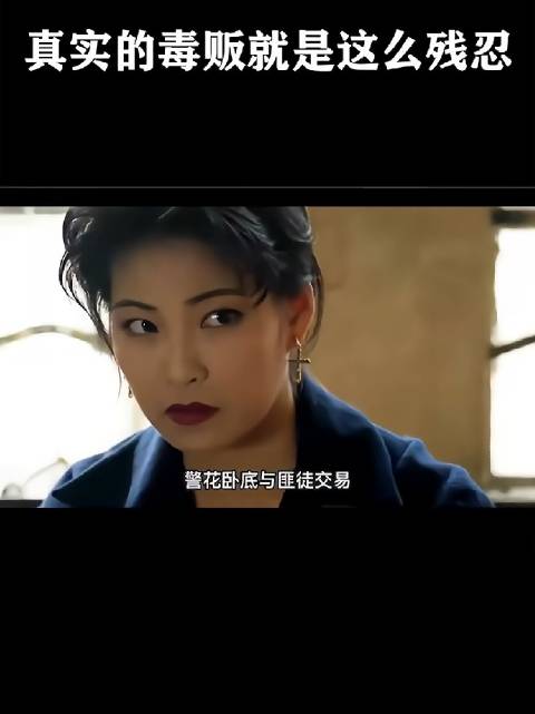 真实的毒贩就是这么残忍！