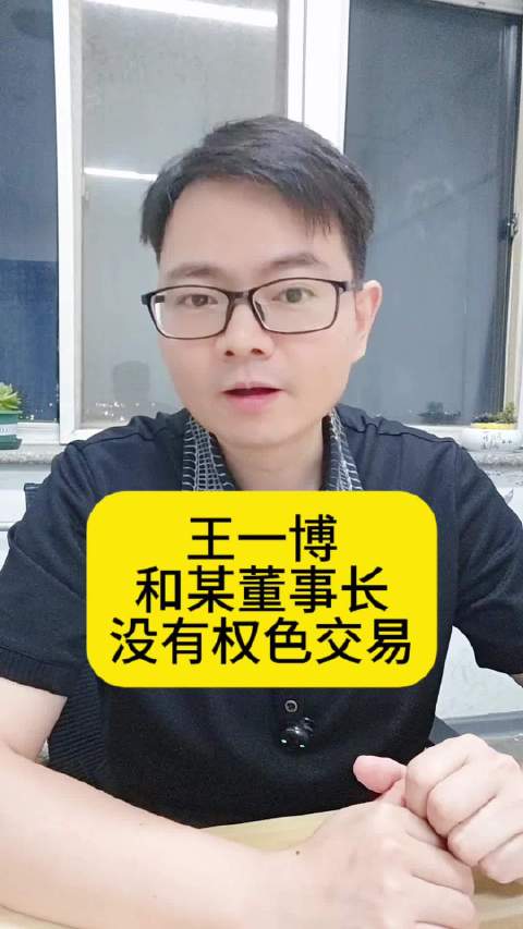 王一博和某董事长没有权色交易，他凭本事接戏向全世界安利吴清功