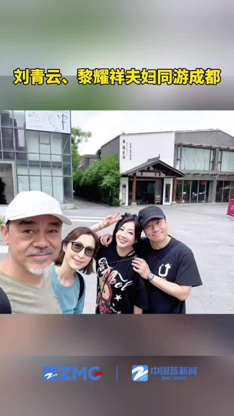 刘青云黎耀祥夫妇同游成都