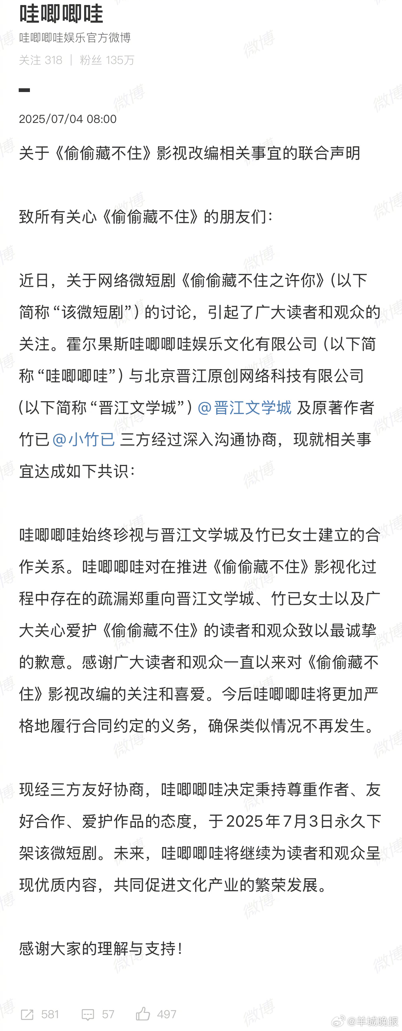 哇唧唧哇致歉并宣布《偷偷藏不住》短剧2025年永久下架