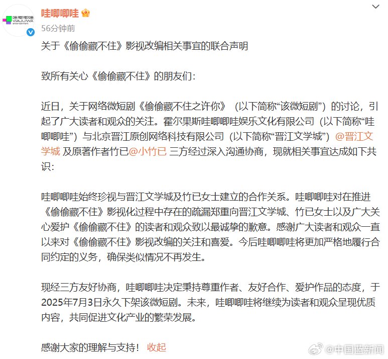 哇唧唧哇致歉并宣布2025年永久下架《偷偷藏不住》微短剧