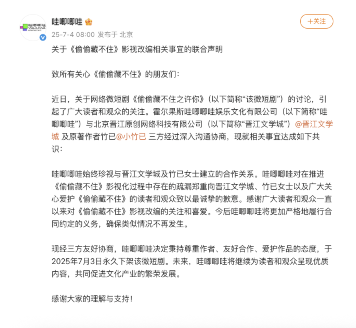哇唧唧哇永久下架微短剧《偷偷藏不住之许你》，与晋江文学城版权纠纷落幕