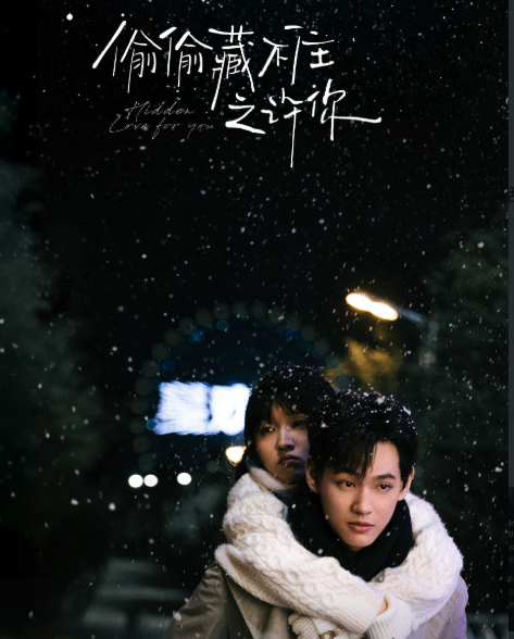 哇唧唧哇道歉，永久下架《偷偷藏不住之许你》