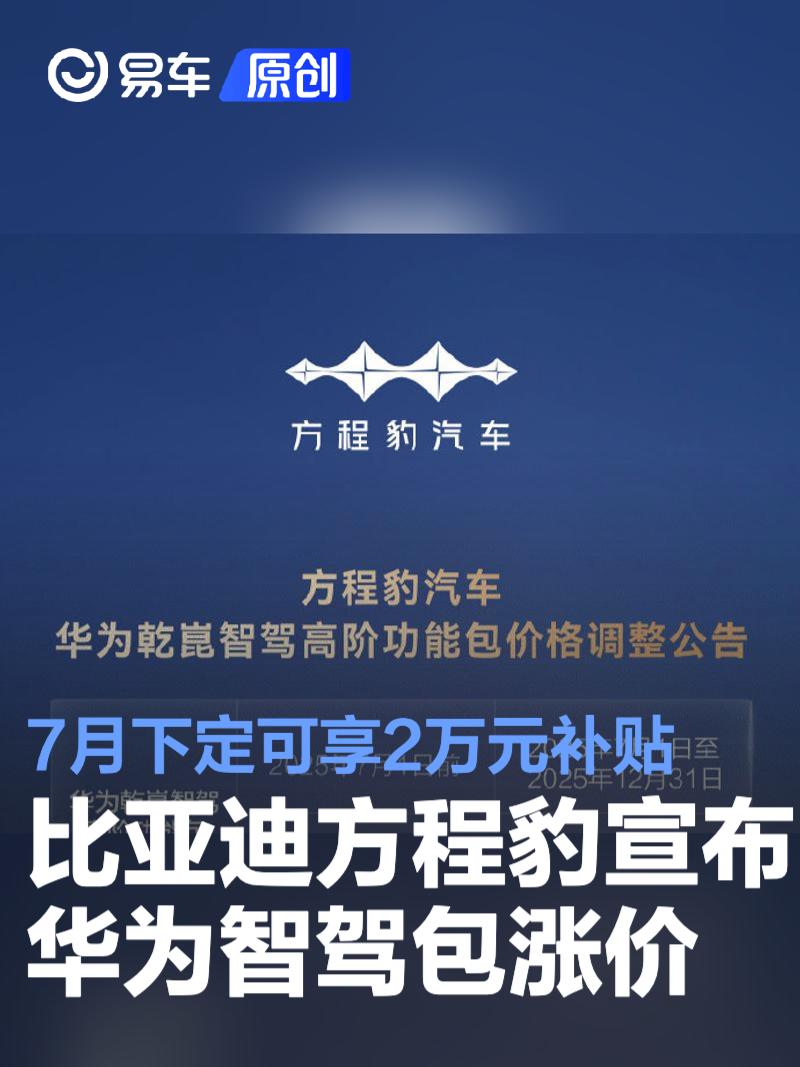 比亚迪方程豹宣布华为智驾包涨价 7月下定可享2万元补贴