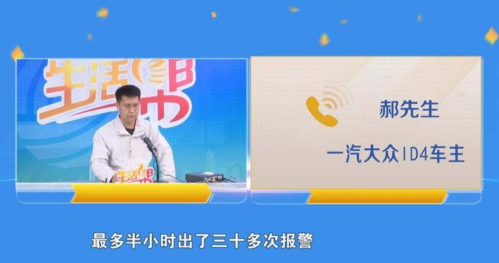 大众ID4高温天频报警 车主用车遭困扰 一汽大众：反馈店端 积极处理