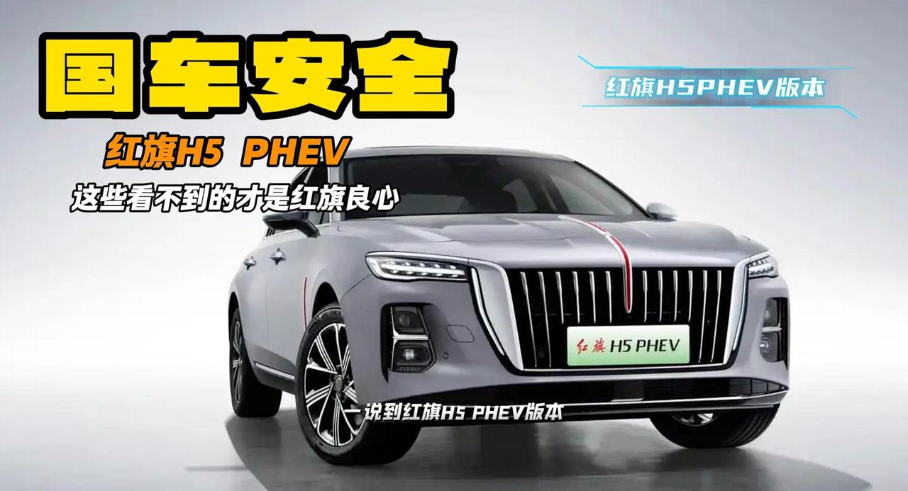 视频：红旗H5 PHEV只有省油？不 最安全的国产新能源就是它