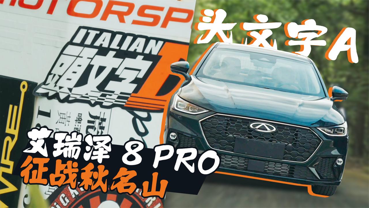 头文字A 艾瑞泽8 PRO征战秋名山