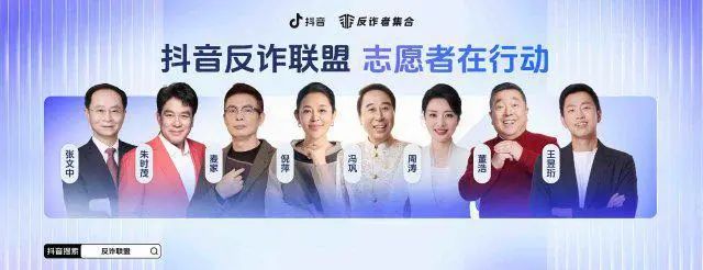 抖音反诈大使从左至右——张文中、朱时茂、麦家、倪萍、冯巩、周涛、董浩、王昱珩