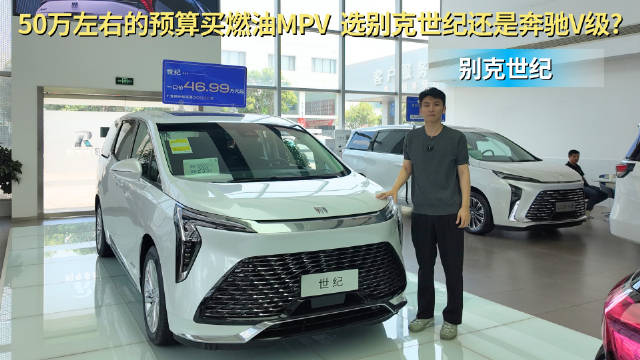 手握50万左右的预算 想入手中大型MPV 选别克世纪还是奔驰V级？