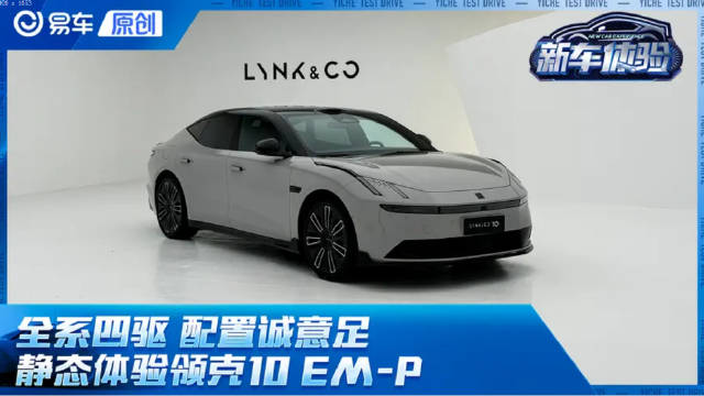 全系四驱 配置诚意足 静态体验领克10 EM-P