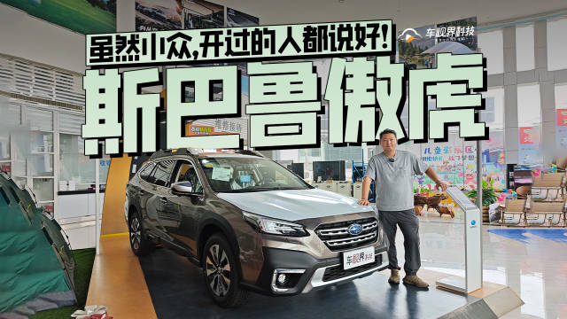 虽然小众，开过的人都说好！到店实拍斯巴鲁傲虎
