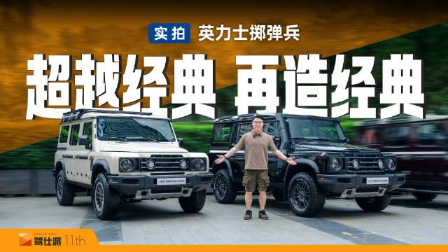 实拍英力士掷弹兵：经典卫士的完美重生，何必是台路虎