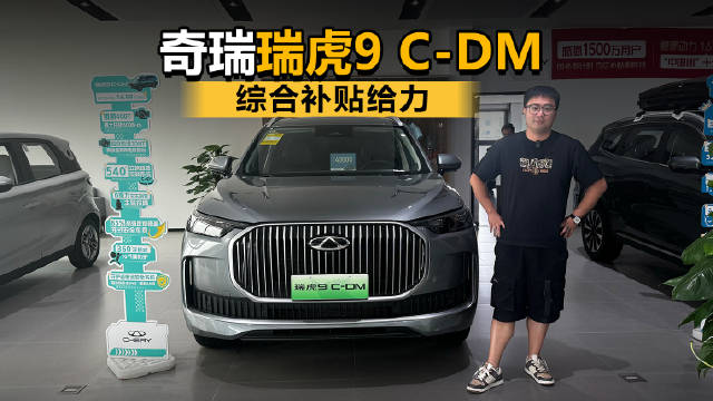 视频：综合补贴给力 探店奇瑞瑞虎9 C-DM