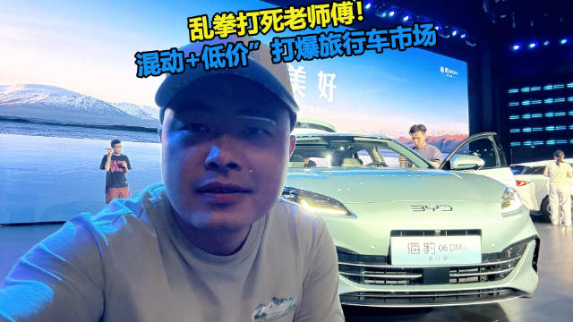 海豹06DM-i旅行版上市，售价10.98万起