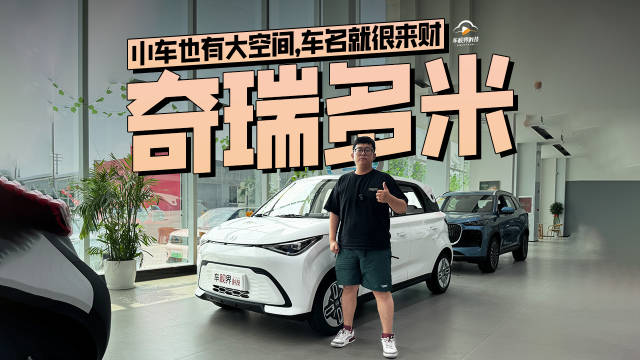 视频：小车也有大空间，车名就很来财，到底体验奇瑞多米