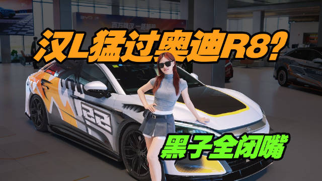 比亚迪汉L猛过奥迪R8？28万买汉L真不是智商税！