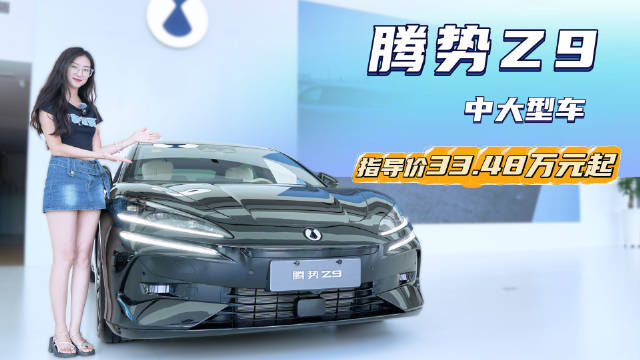 腾势Z9配置丰富但销量不及Z9GT，是否值得购买