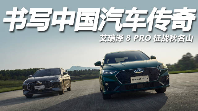 艾瑞泽8 PRO征战秋名山彰显中国汽车工业实力