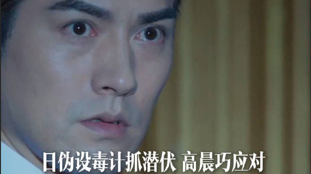 日伪设毒计抓潜伏，高晨巧应对