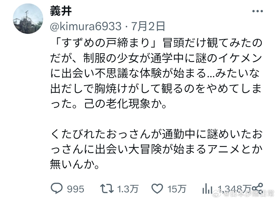 观众吐槽《铃芽之旅》开场少女奇幻剧情，呼吁大叔冒险题材