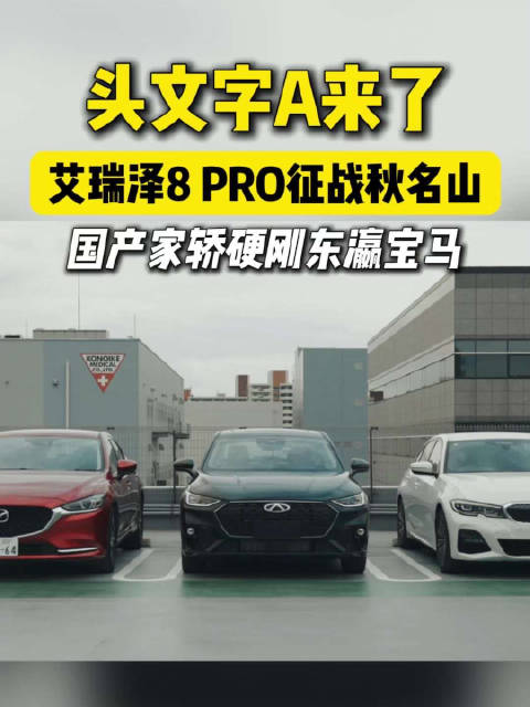漂移教父都震惊了！艾瑞泽8 PRO挑战秋名山，打破合资滤镜！