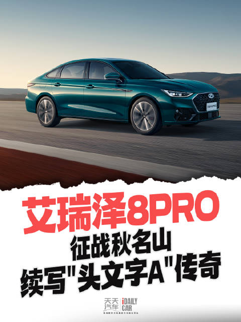 艾瑞泽8 PRO征战秋名山 续写"头文字A"传奇