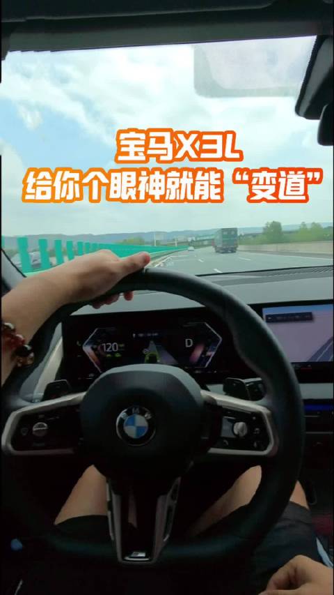 宝马X3L：给你个眼神就能变道