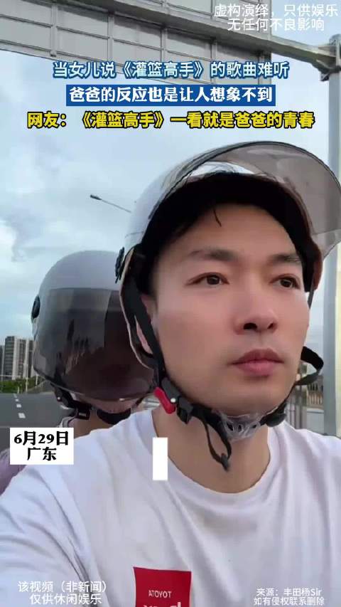 当女儿说《灌篮高手》的歌曲难听，爸爸的反应也是让人想象不到