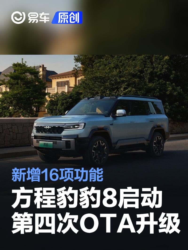方程豹豹8启动第四次OTA升级 新增16项功能