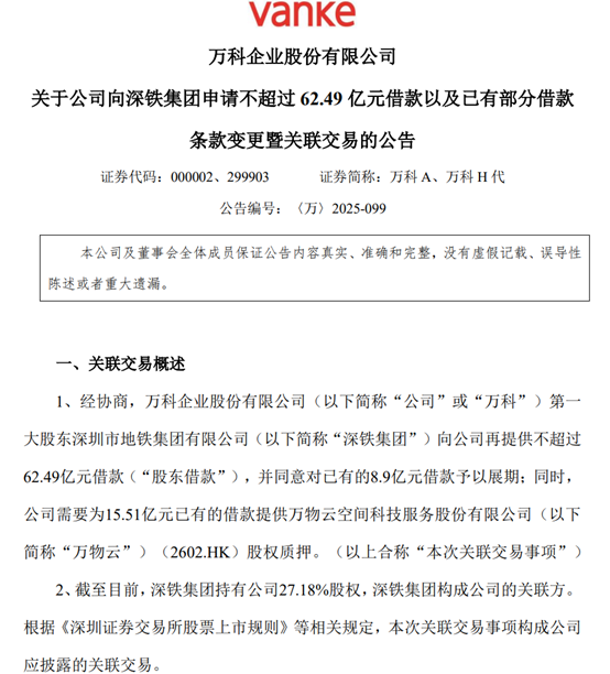 万科公告截图