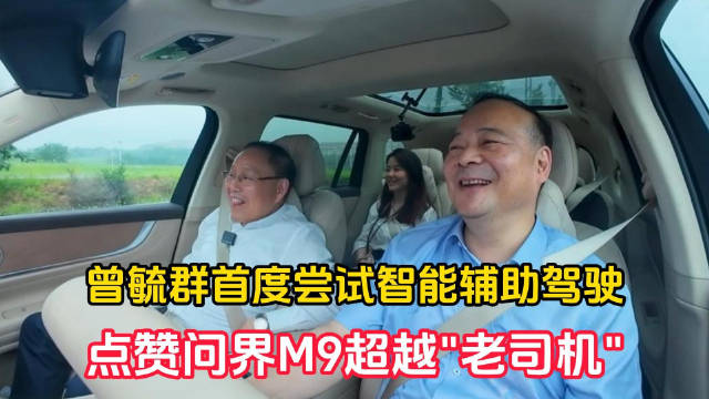 曾毓群首度尝试智能辅助驾驶 点赞问界M9超越“老司机”