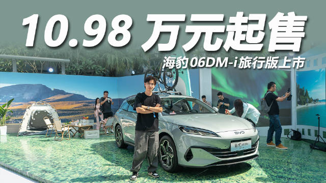 比亚迪海豹06 DM-i旅行版上市，起售价10.98万元
