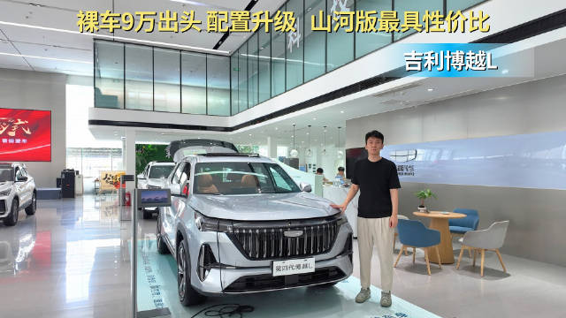 月销超1.3万台 第四代配置再升级 博越L山河版最有性价比？