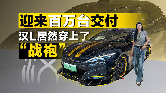 汉家族交付破百万 ，汉L赛道体验日各种潮改闪亮登场